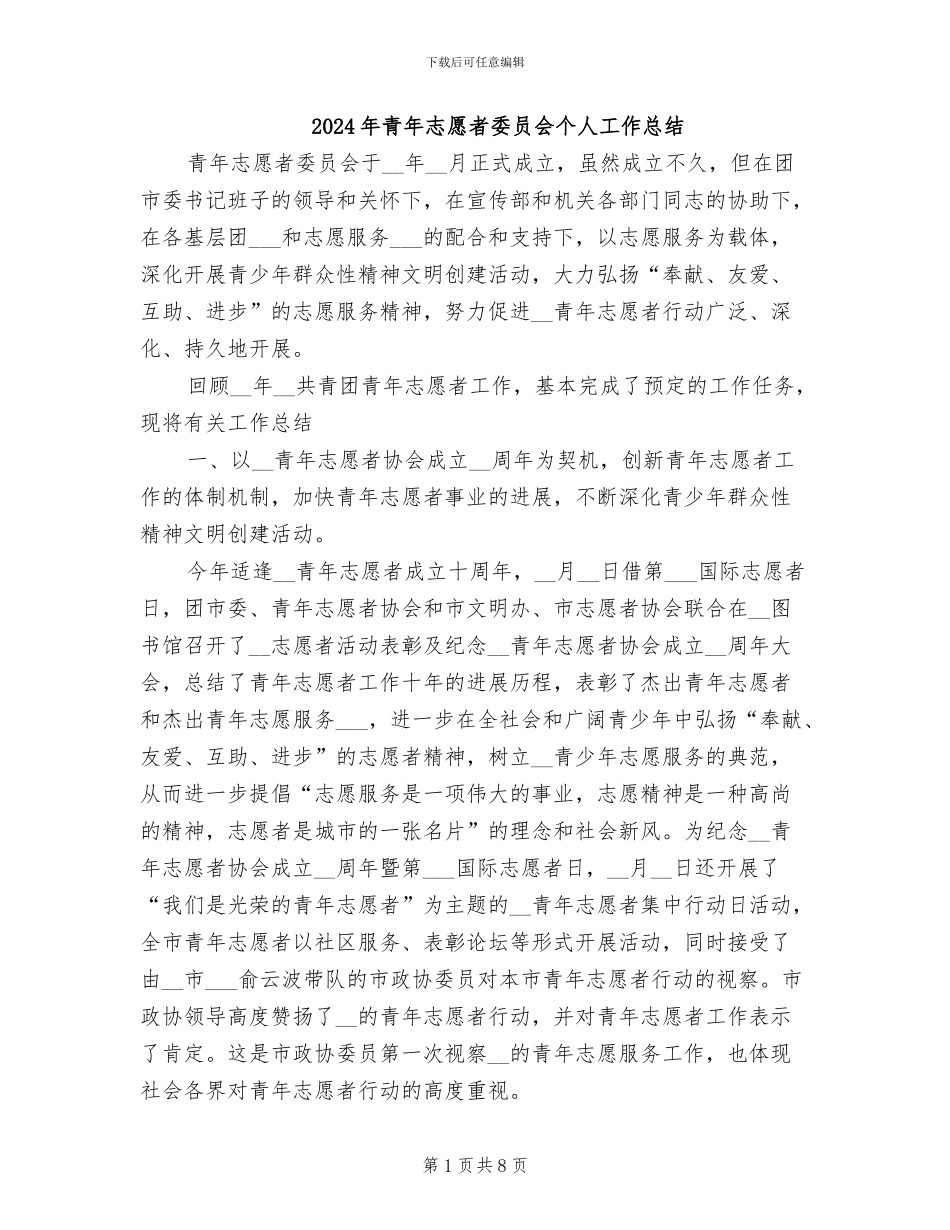 2024年青年志愿者委员会个人工作总结_第1页