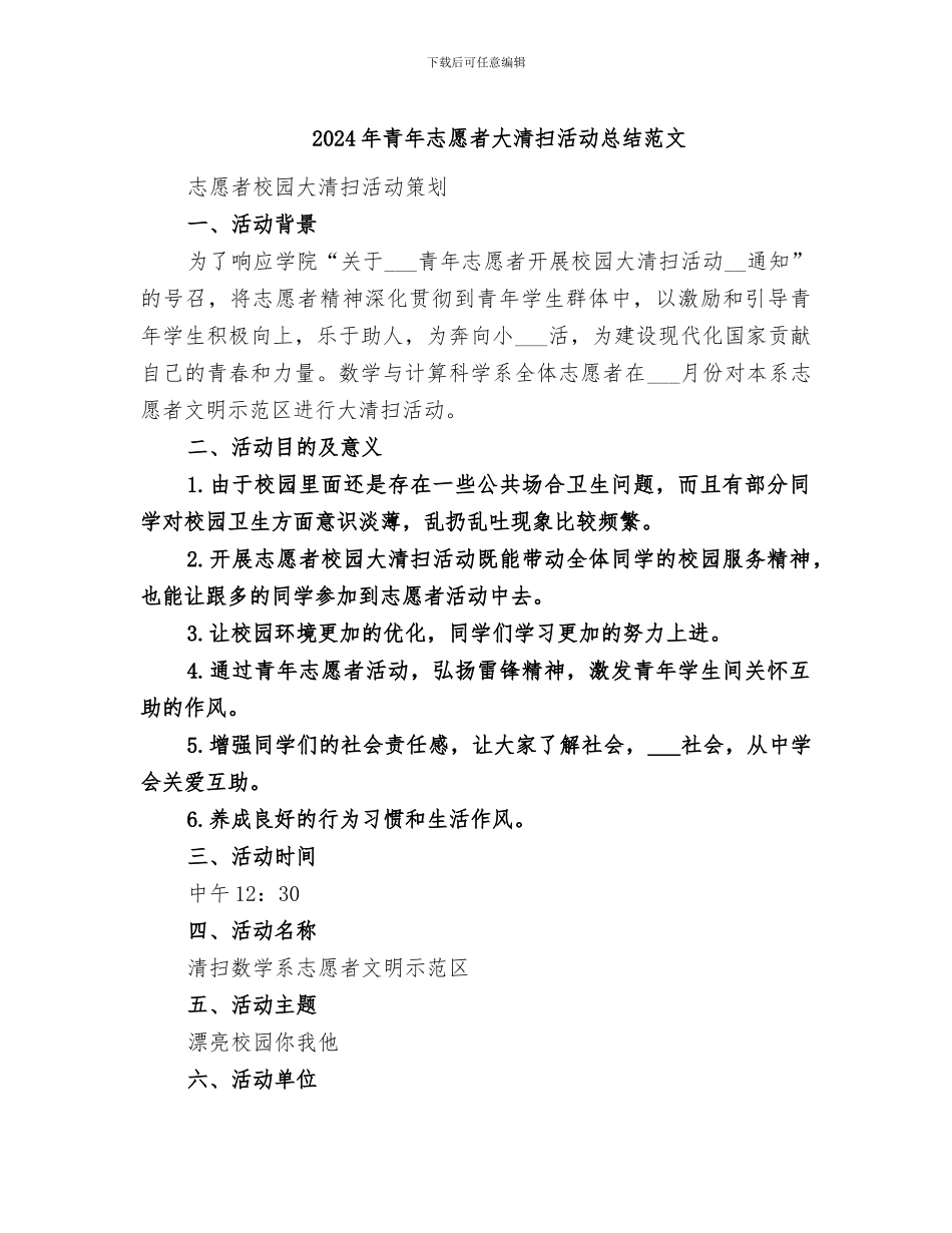 2024年青年志愿者大清扫活动总结范文_第1页