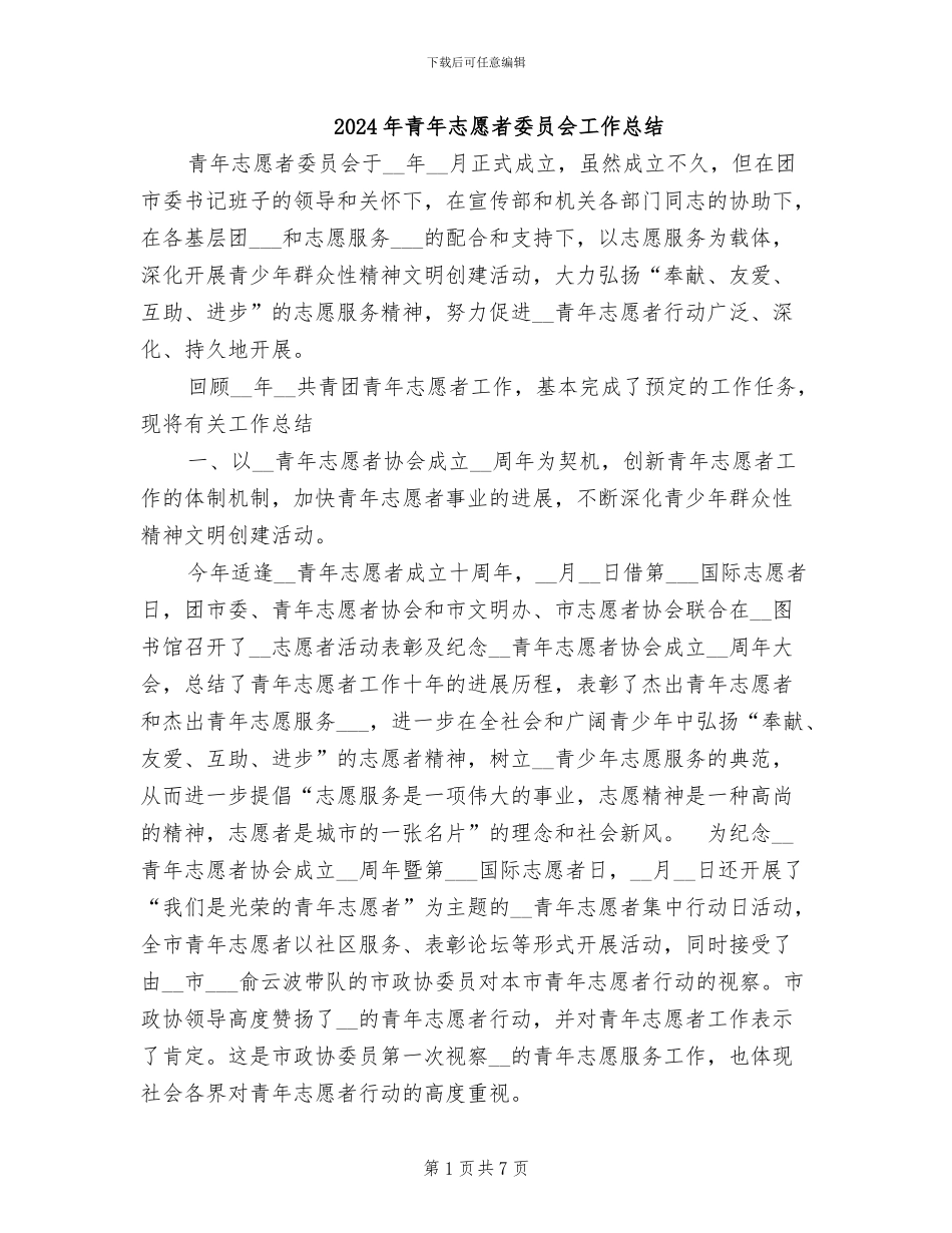 2024年青年志愿者委员会工作总结_第1页