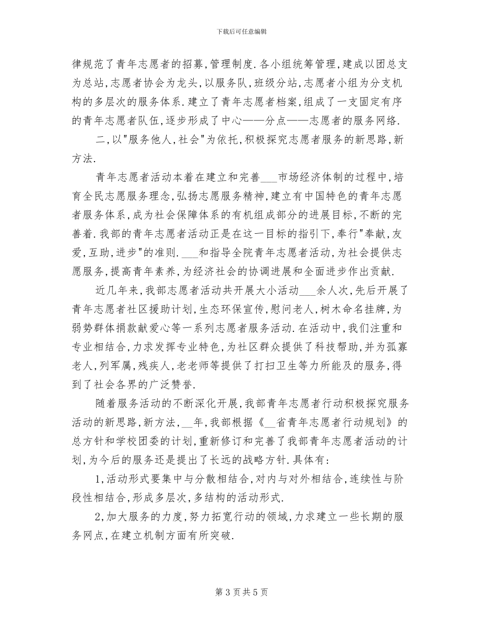 2024年青年志愿者服务队志愿服务活动总结_第3页