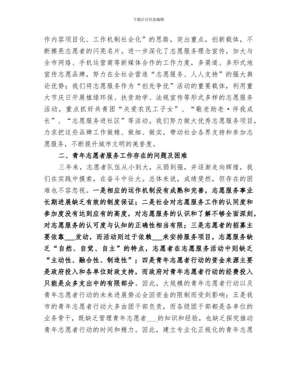 2024年青年志愿者素质建设工作总结_第3页