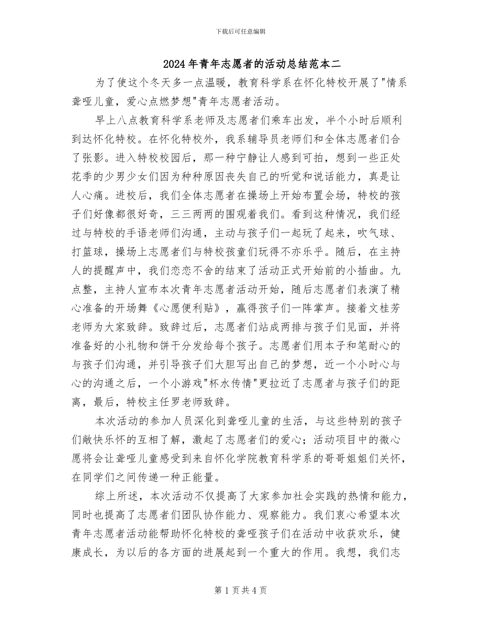 2024年青年志愿者的活动总结范本二_第1页