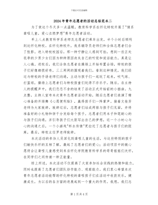 2024年青年志愿者的活动总结范本二