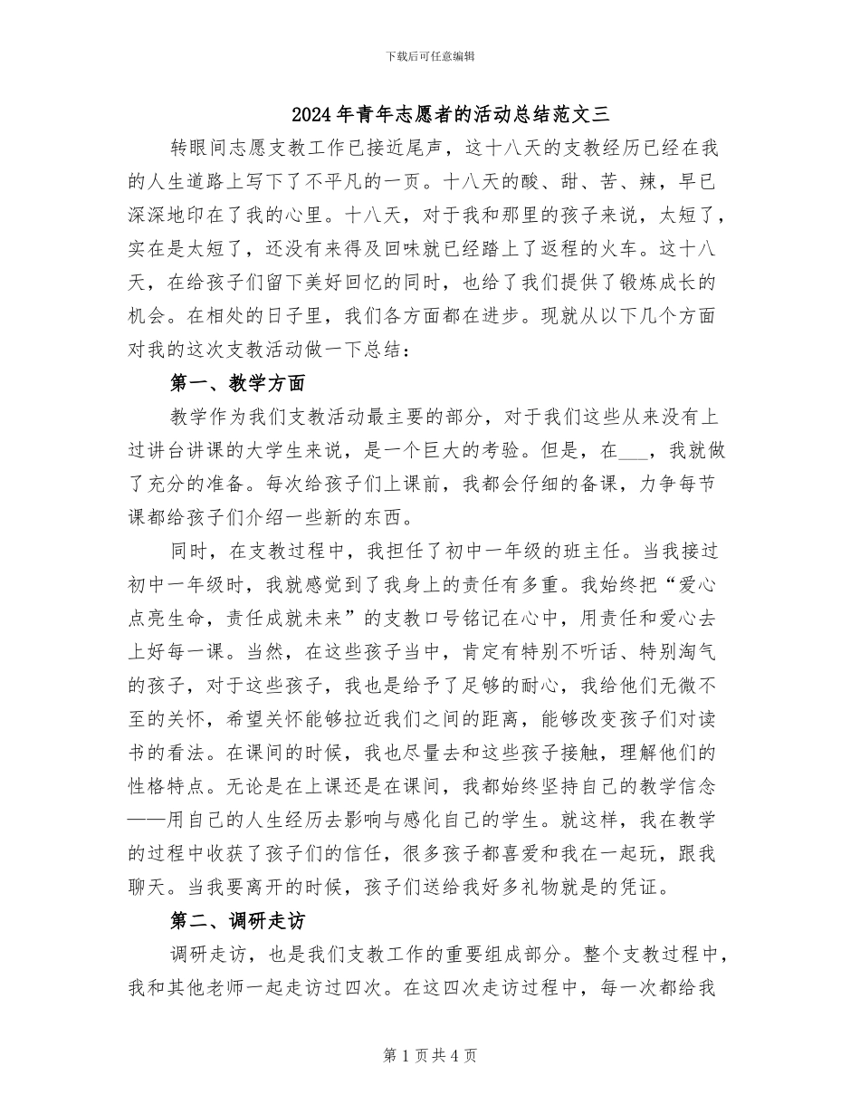 2024年青年志愿者的活动总结范文三_第1页