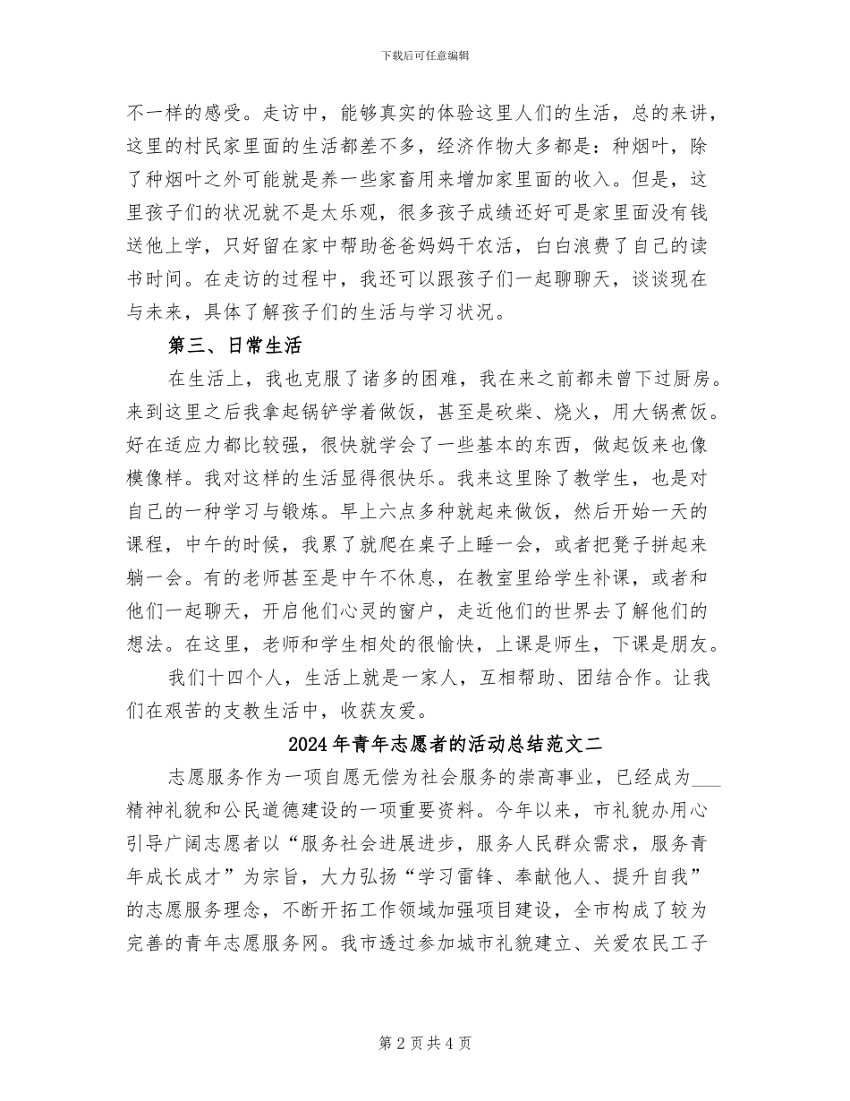 2024年青年志愿者的活动总结范文三_第2页