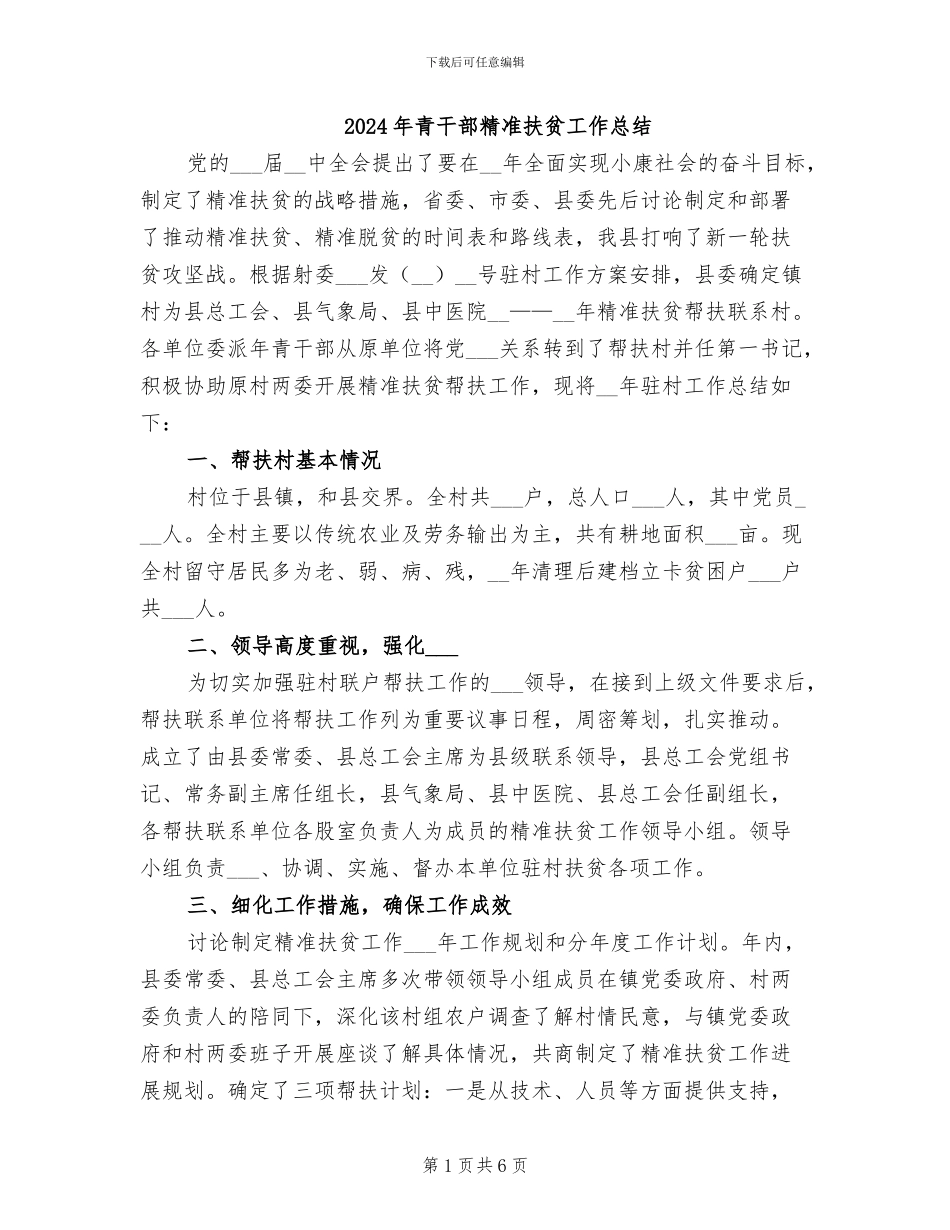 2024年青干部精准扶贫工作总结_第1页