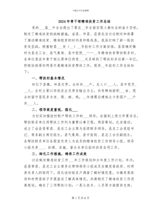 2024年青干部精准扶贫工作总结