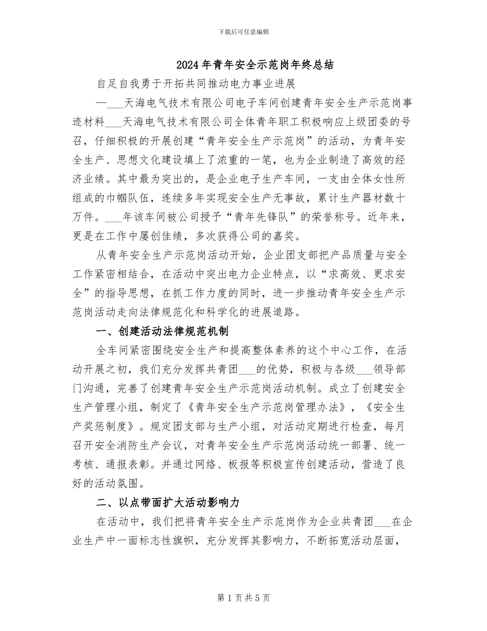 2024年青年安全示范岗年终总结_第1页