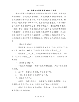 2024年青年志愿者禁毒宣传活动总结