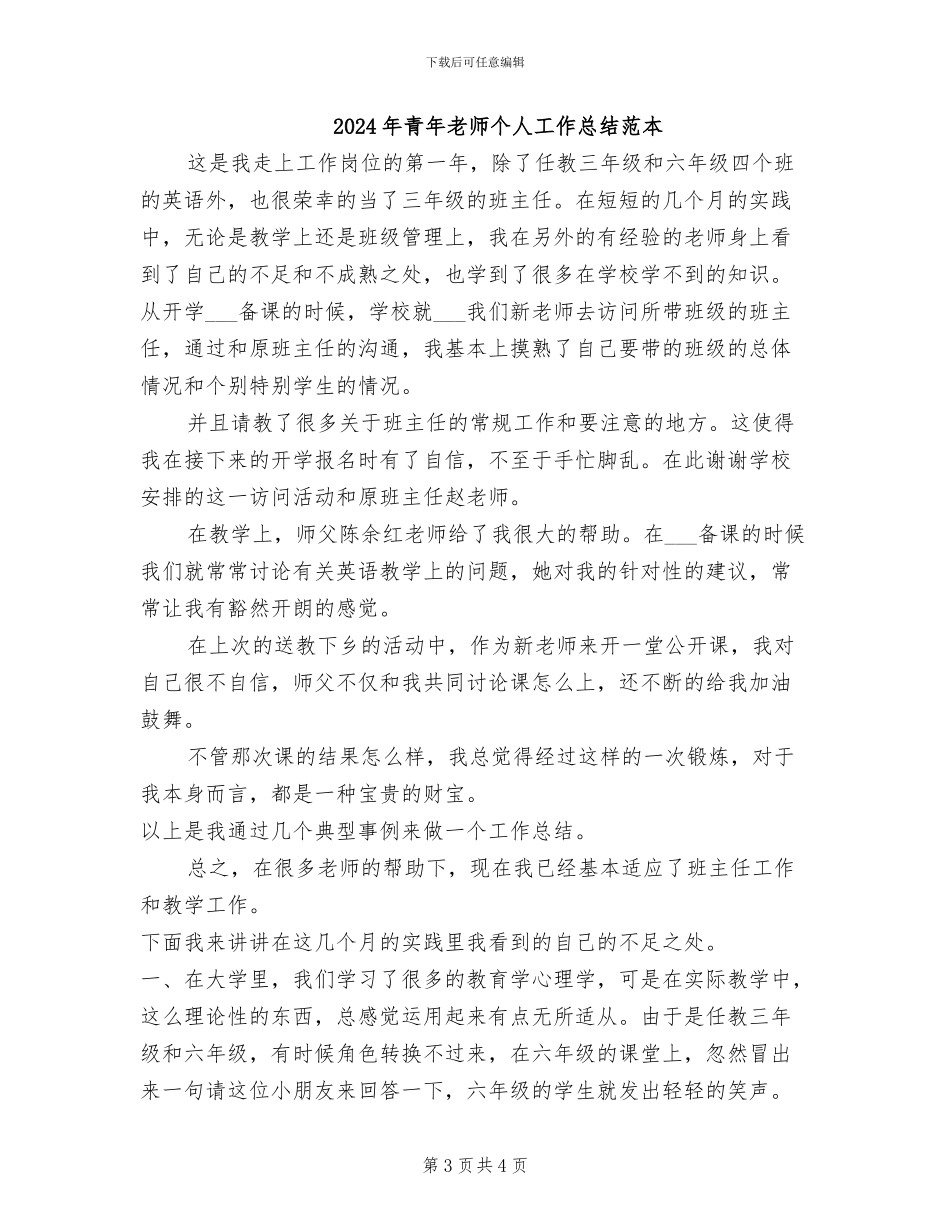 2024年青年教师个人工作总结范文_第3页