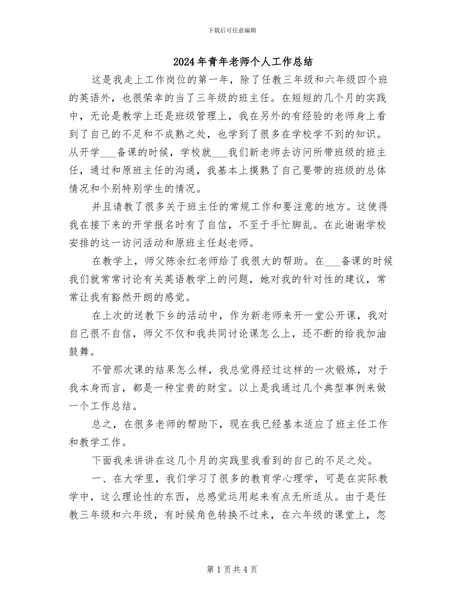 2024年青年教师个人工作总结_第1页