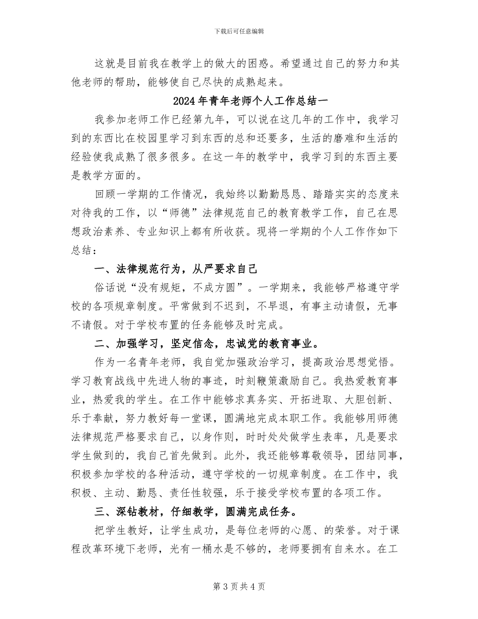 2024年青年教师个人工作总结_第3页
