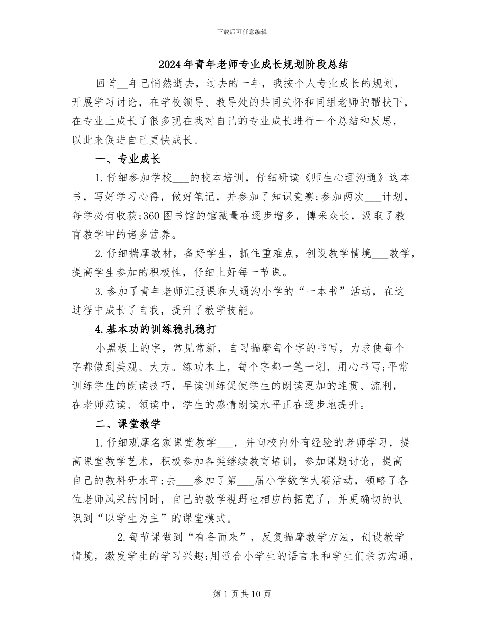 2024年青年教师专业成长规划阶段总结_第1页
