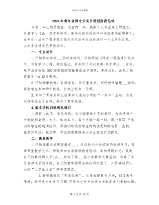 2024年青年教师专业成长规划阶段总结