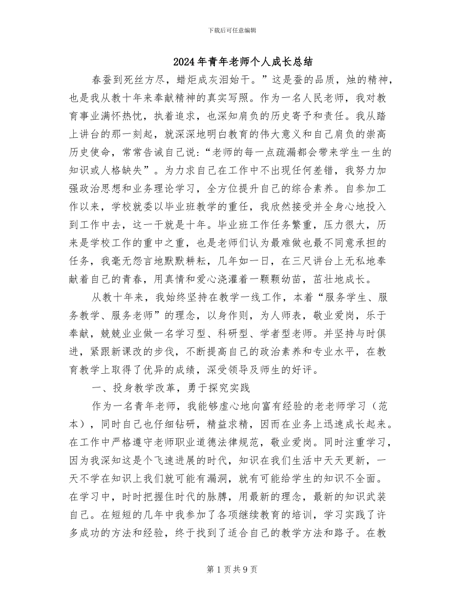 2024年青年教师个人成长总结_第1页