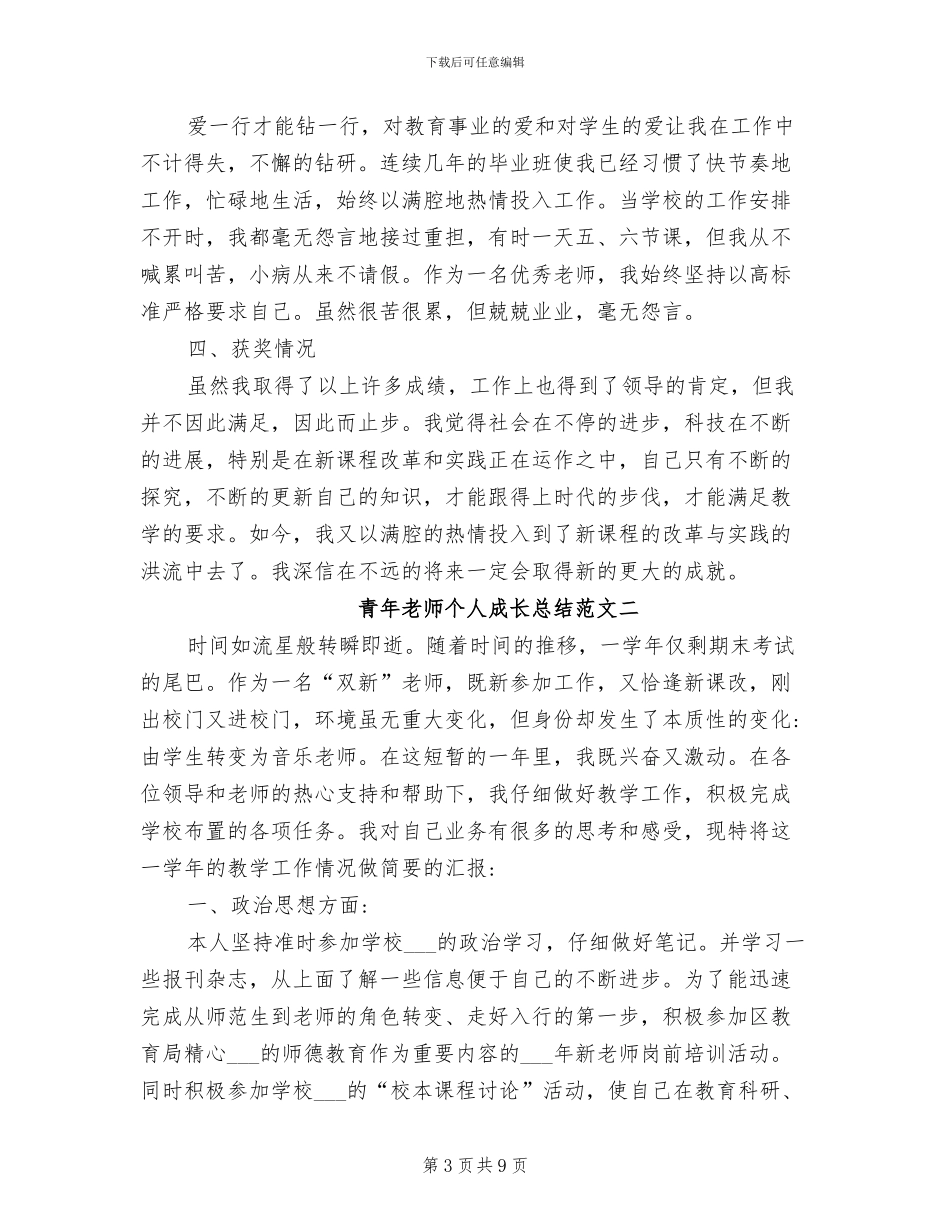 2024年青年教师个人成长总结_第3页