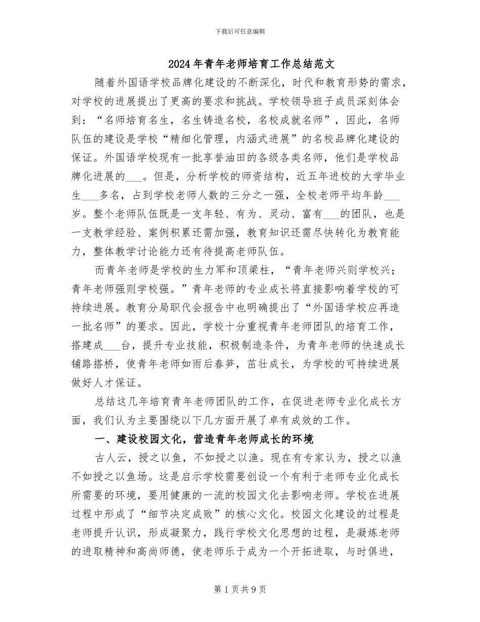 2024年青年教师培养工作总结范文_第1页