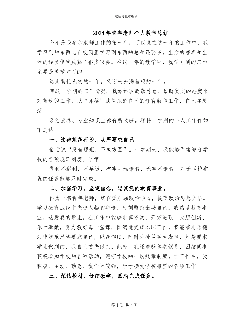 2024年青年教师个人教学总结_第1页