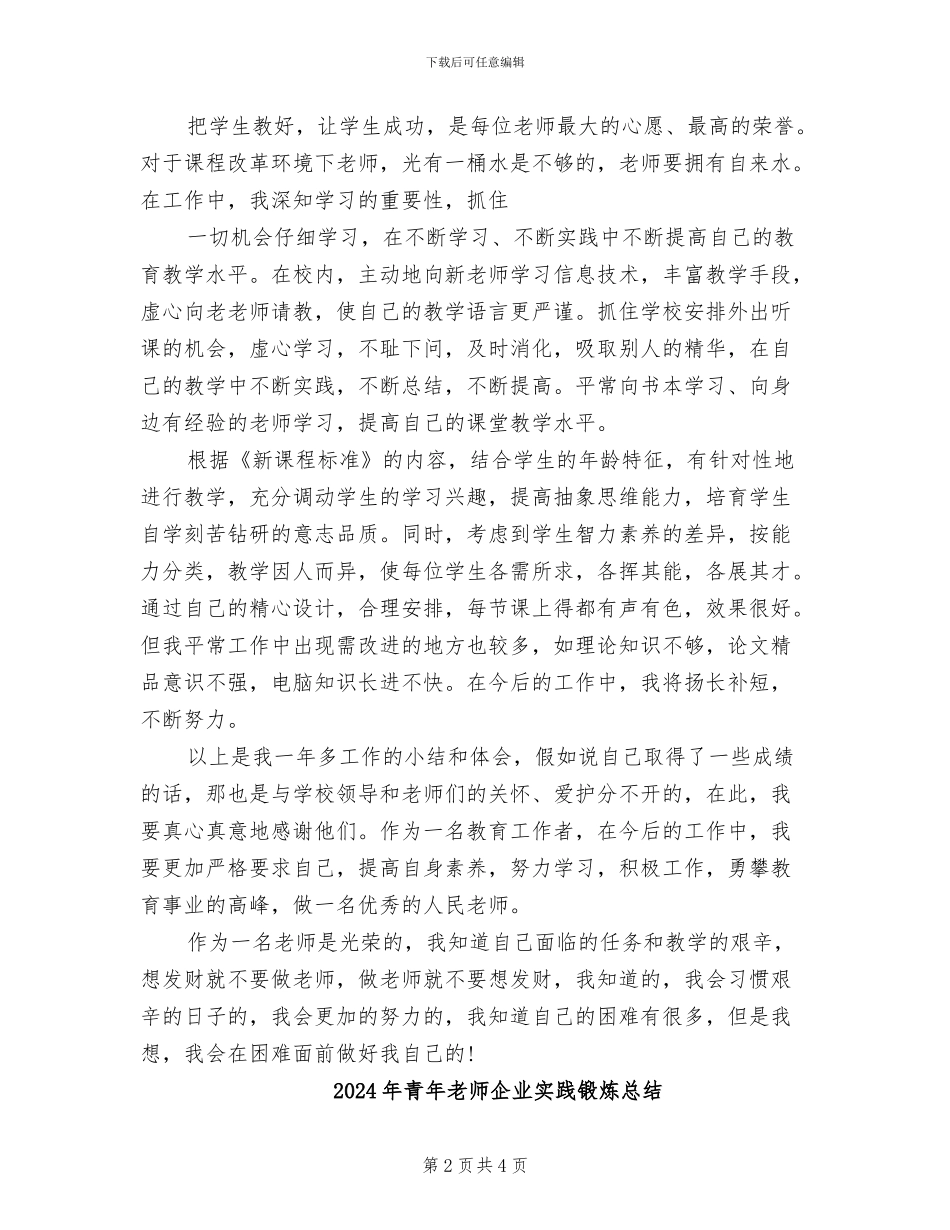 2024年青年教师个人教学总结_第2页