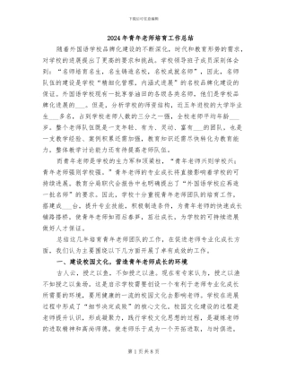 2024年青年教师培养工作总结