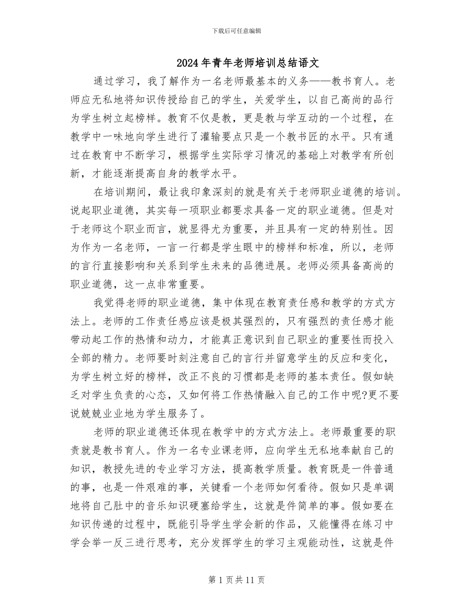 2024年青年教师培训总结语文_第1页