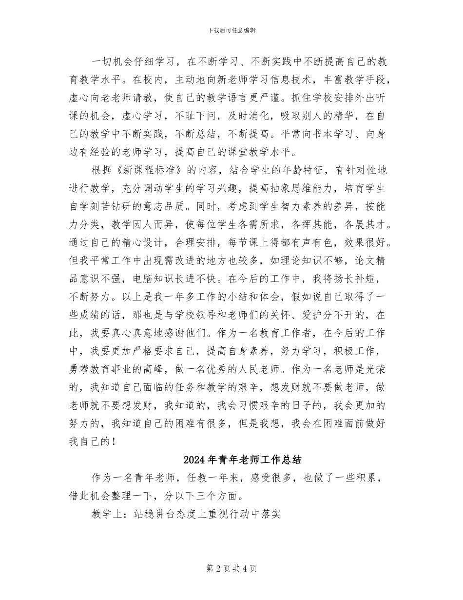 2024年青年教师工作个人总结_第2页