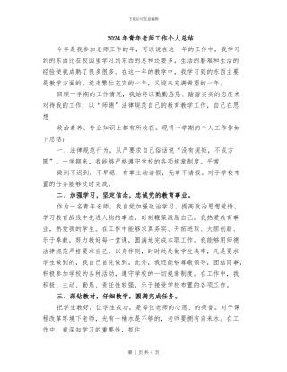 2024年青年教师工作个人总结