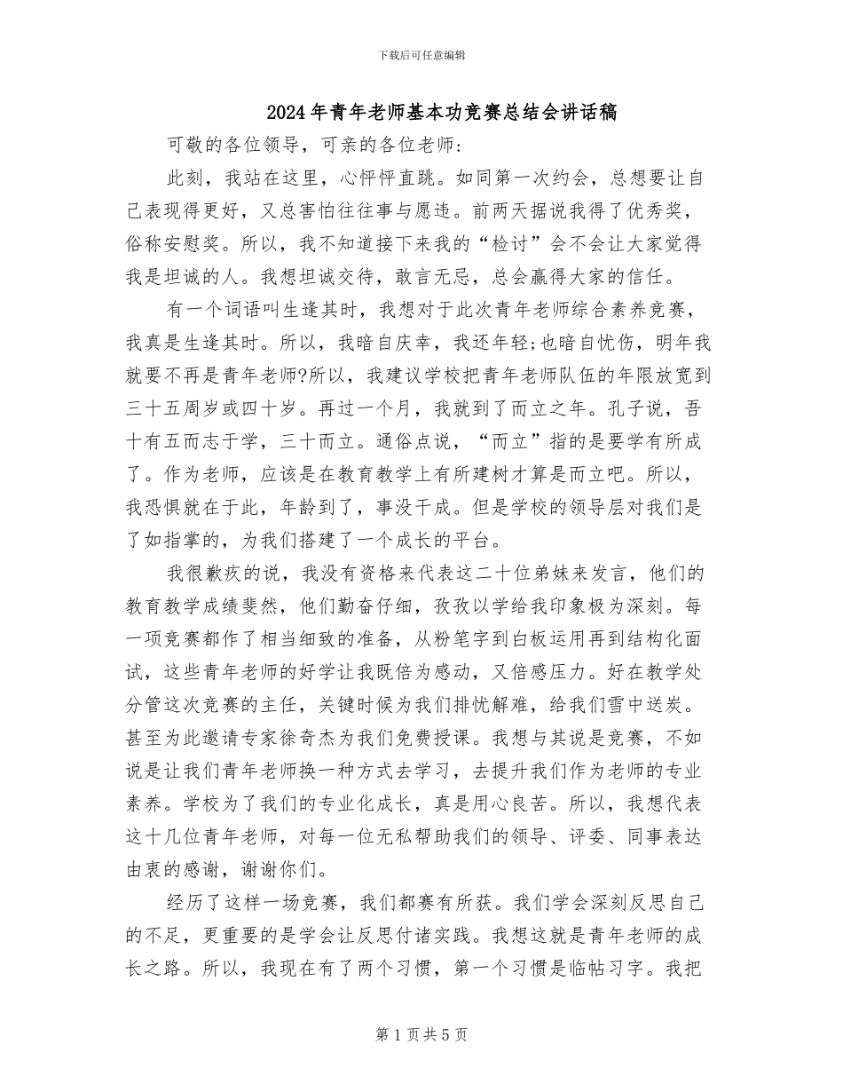 2024年青年教师基本功比赛总结会讲话稿_第1页