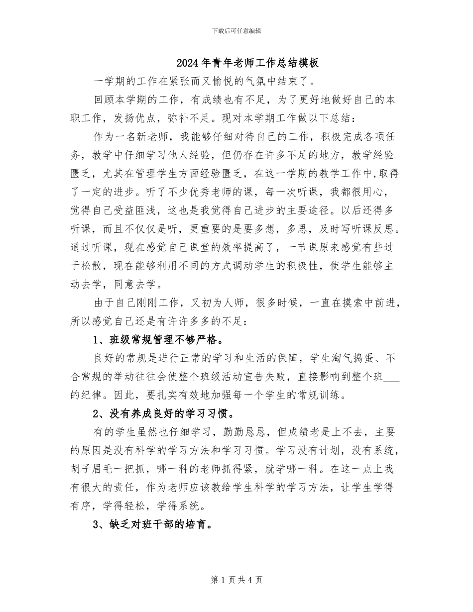 2024年青年教师工作总结模板_第1页