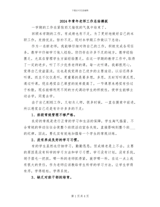 2024年青年教师工作总结模板