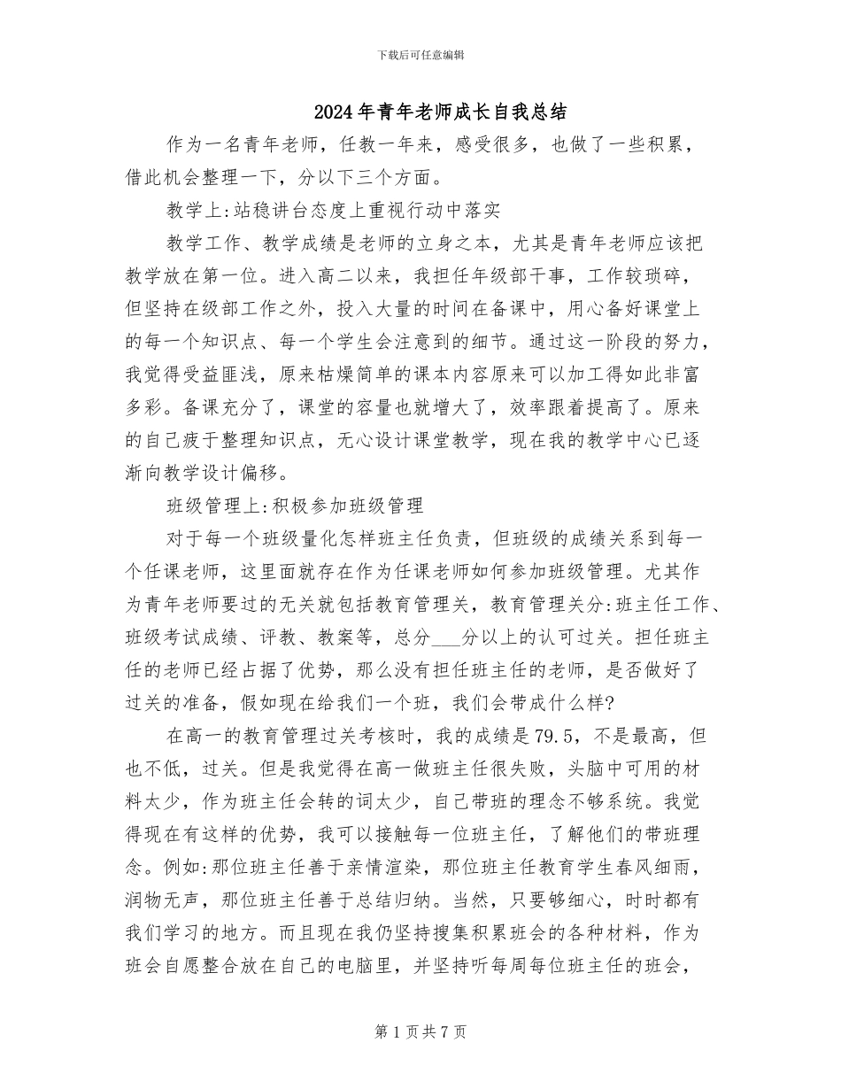 2024年青年教师成长自我总结_第1页