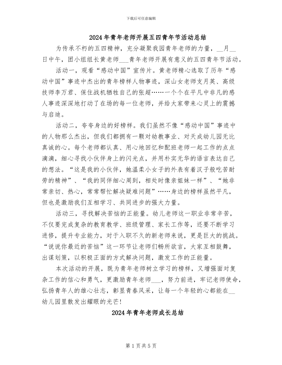 2024年青年教师开展五四青年节活动总结_第1页