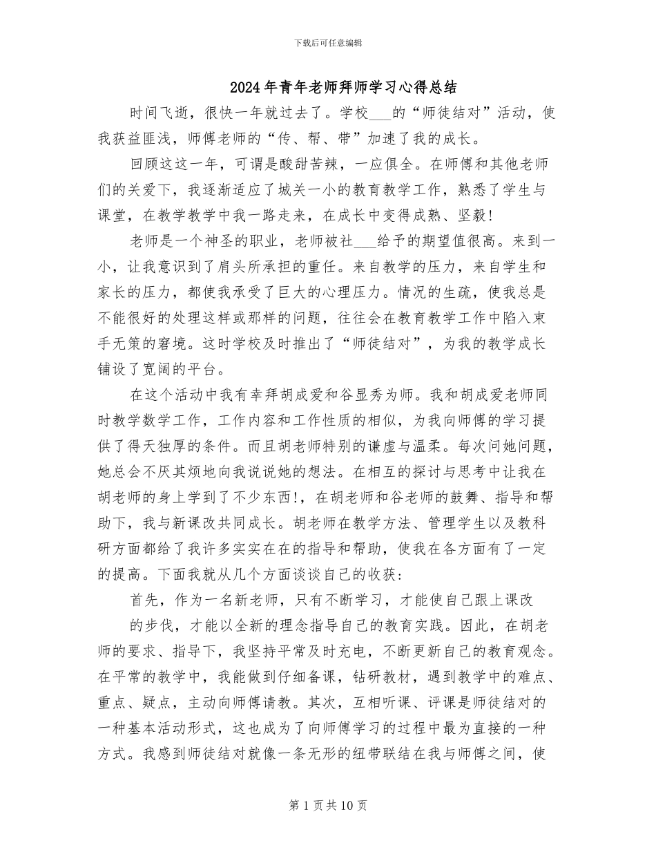2024年青年教师拜师学习心得总结_第1页