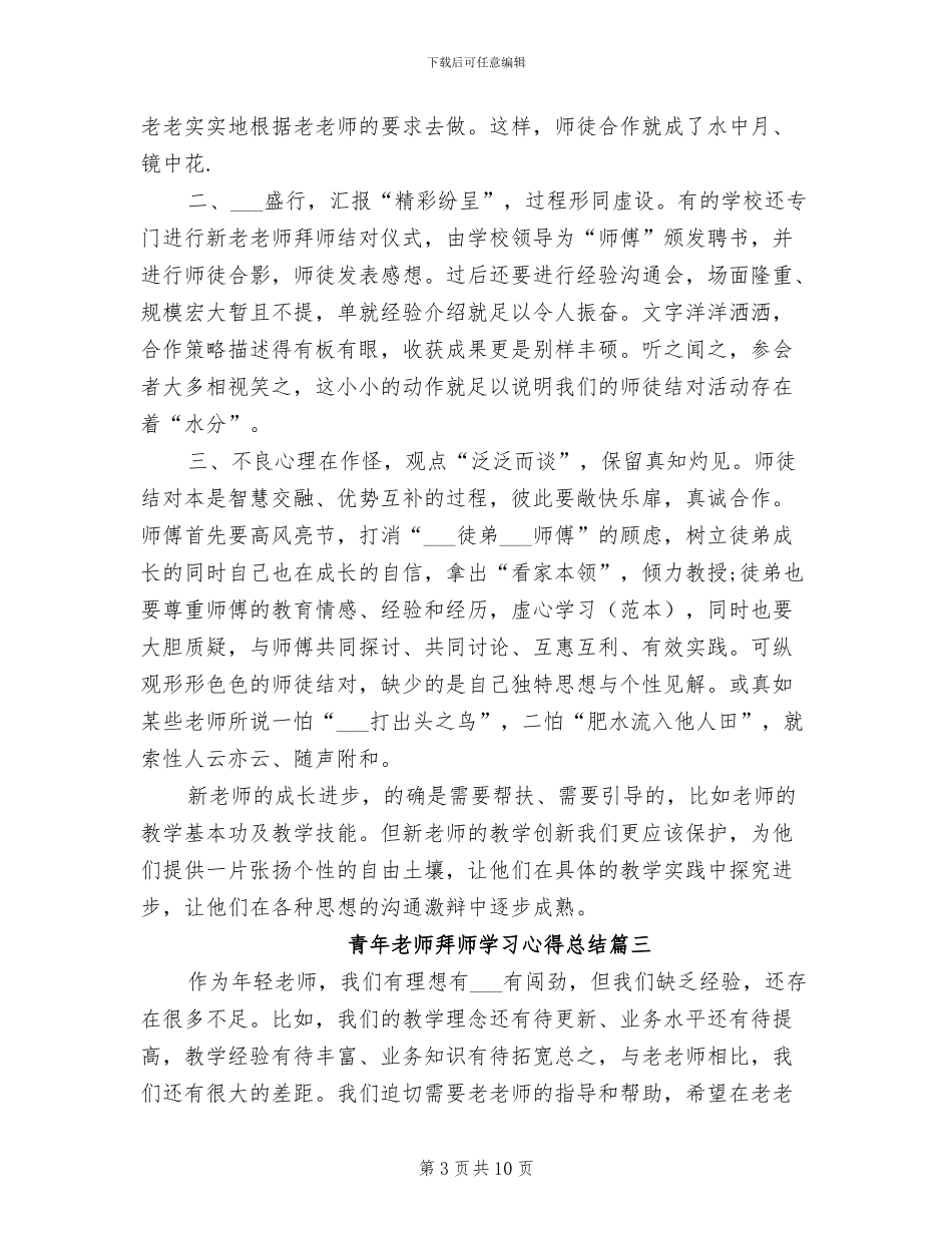 2024年青年教师拜师学习心得总结_第3页