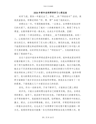 2024年青年教师拜师学习心得总结