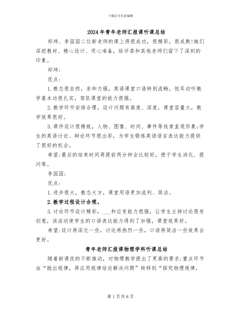2024年青年教师汇报课听课总结_第1页