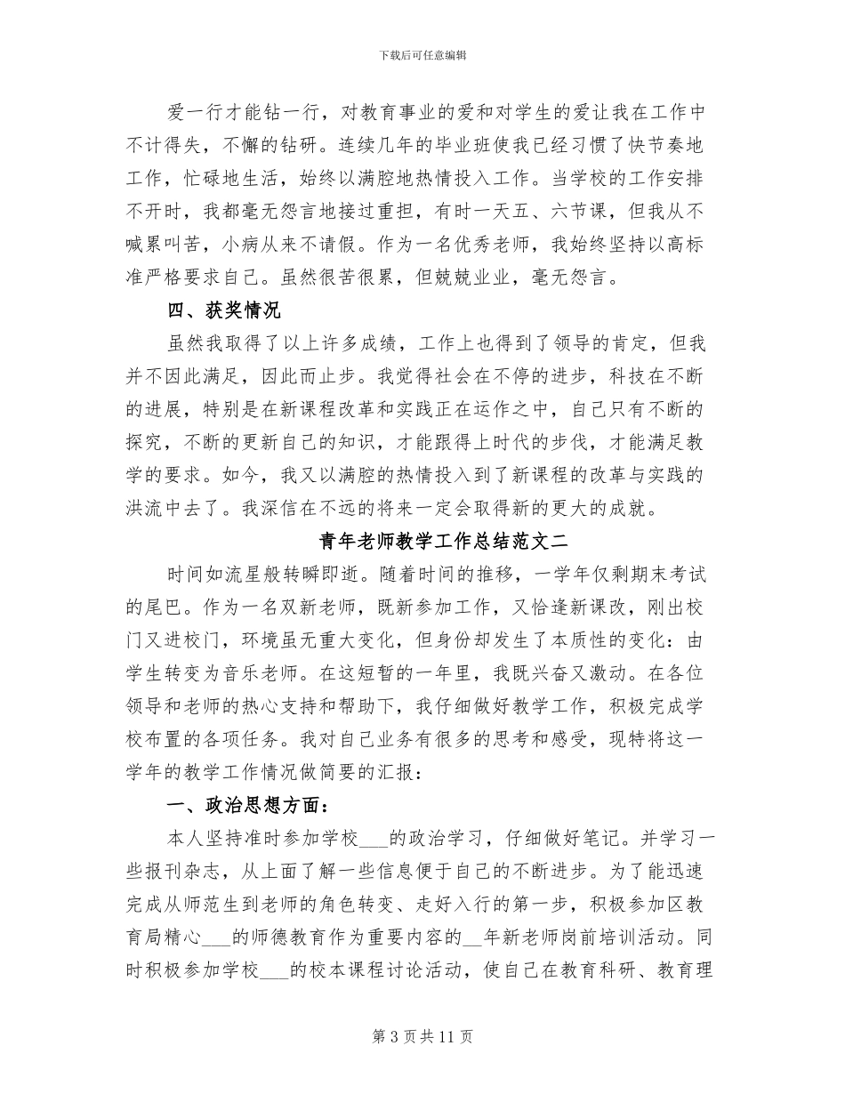 2024年青年教师教学工作总结_第3页