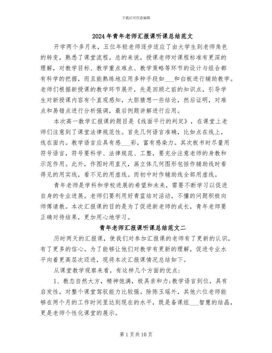 2024年青年教师汇报课听课总结范文_第1页
