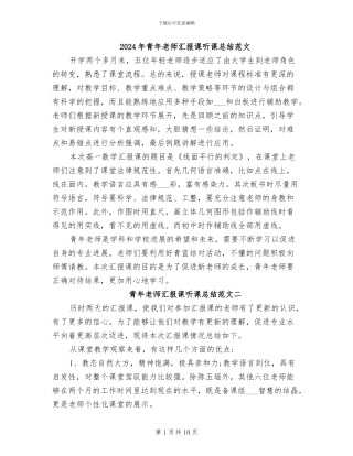 2024年青年教师汇报课听课总结范文