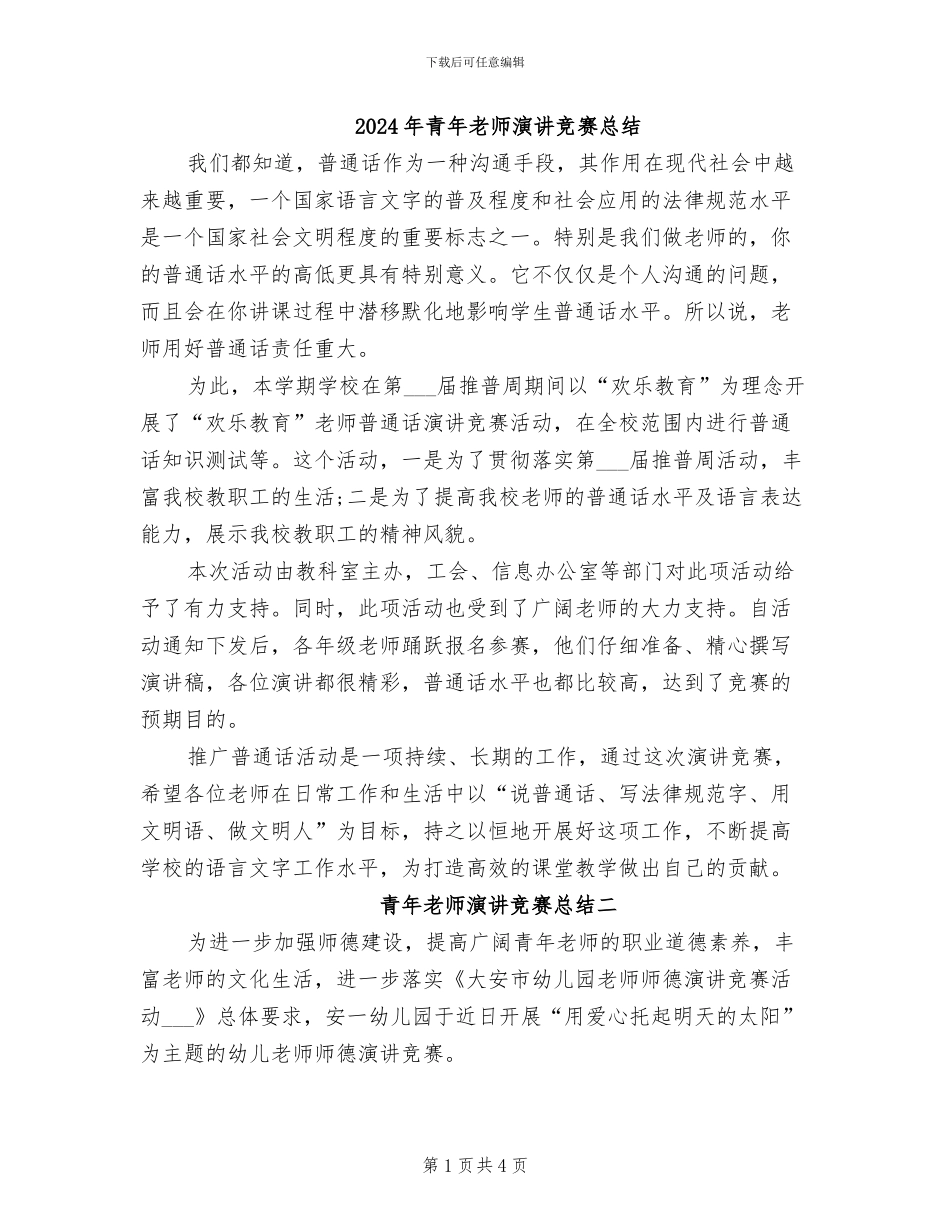 2024年青年教师演讲比赛总结_第1页