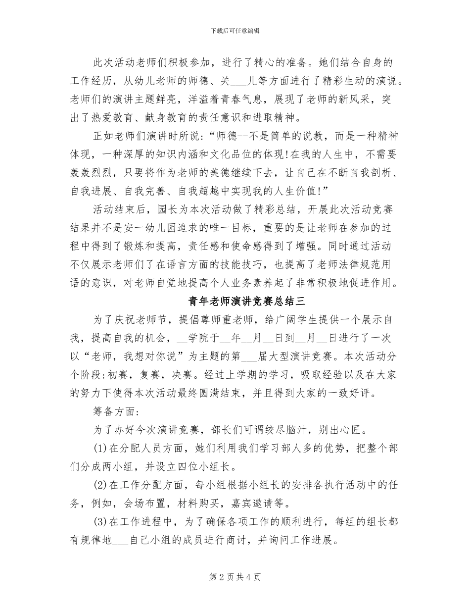 2024年青年教师演讲比赛总结_第2页