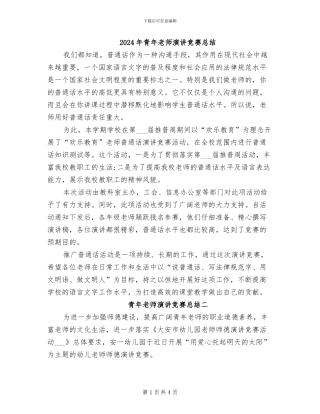 2024年青年教师演讲比赛总结