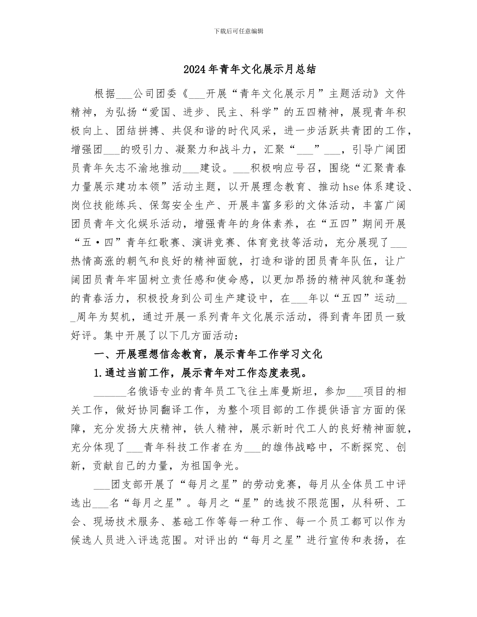 2024年青年文化展示月总结_第1页