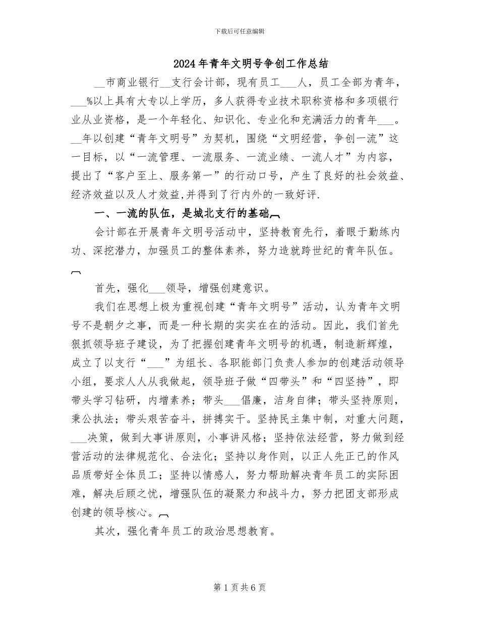 2024年青年文明号争创工作总结_第1页