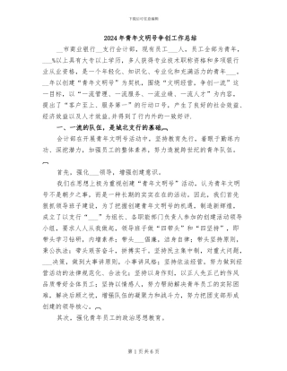 2024年青年文明号争创工作总结