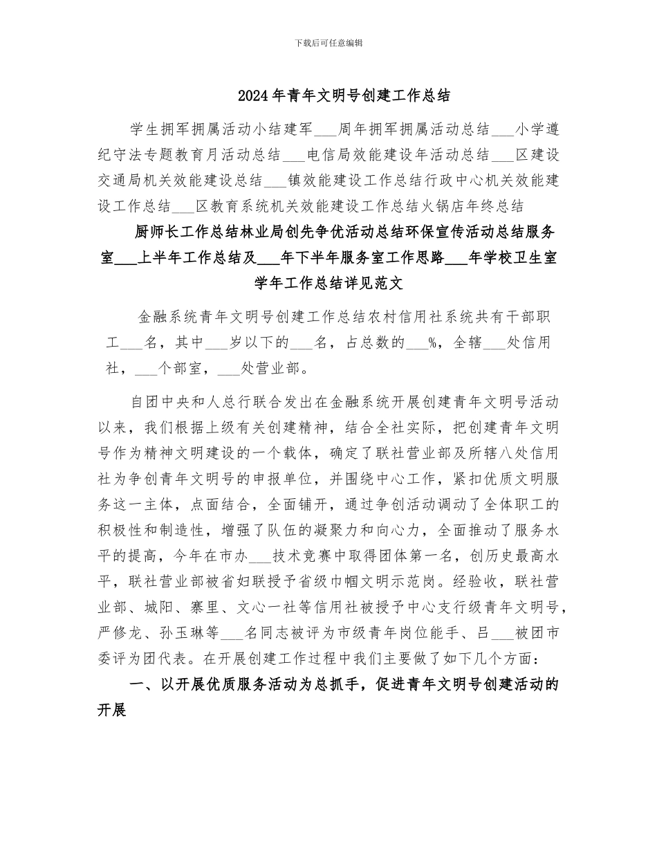 2024年青年文明号创建工作总结_第1页