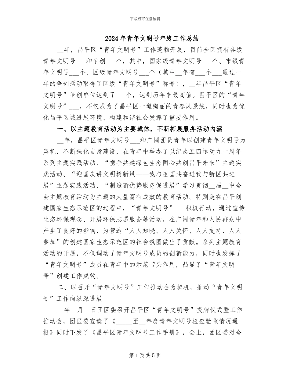 2024年青年文明号年终工作总结_第1页