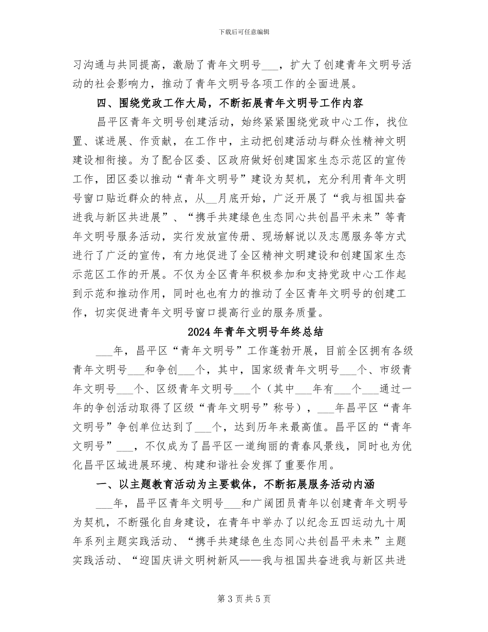 2024年青年文明号年终工作总结_第3页