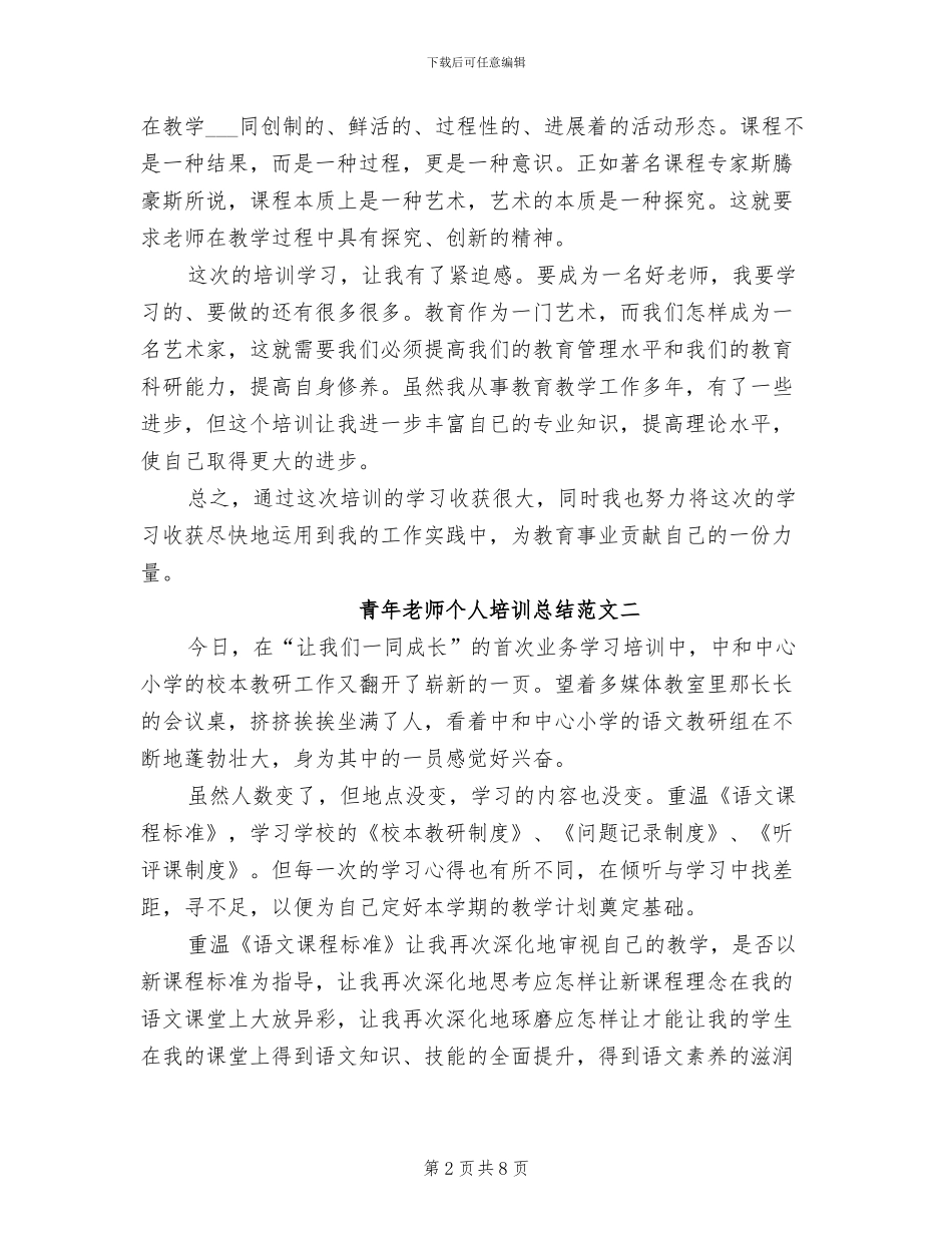 2024年青年教师个人培训总结_第2页