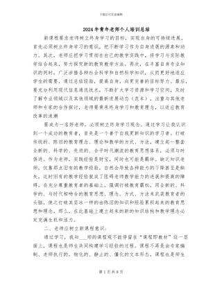 2024年青年教师个人培训总结